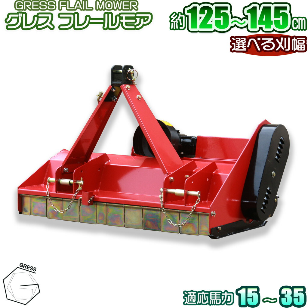 【百貨店SALE継続期間押さえる10%OFF銀行割引大売り出し】フレールモア ハンマーナイフモア トラクタ 草刈機 芝刈り 農学機械類 雑草 耕す除草管理すること機 畑 刈込幅125珊・135珊・145珊 GRESS グレス GRS-FM145 Y字刃