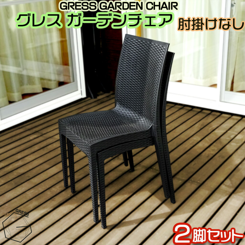 GRESS GARDEN CHAIR グレス 苑地女性議長 肘掛けなし 2脚仕掛ける ラタン調 スタッキング 軽さ 室外 縁側 縁側 庭 中庭