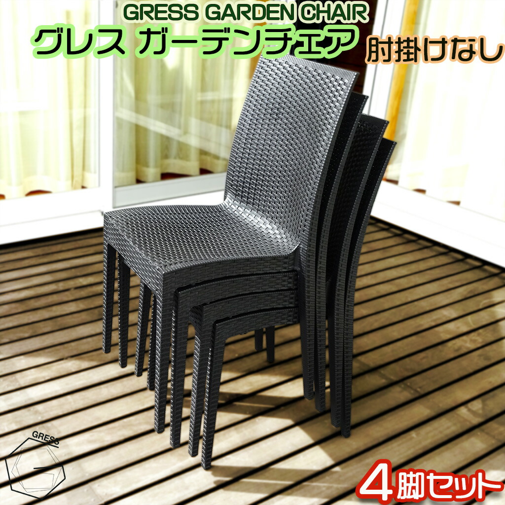 GRESS GARDEN CHAIR グレス 苑地女性議長 肘掛けなし 4脚仕掛ける ラタン調 スタッキング 軽さ 室外 縁側 縁側 庭 中庭