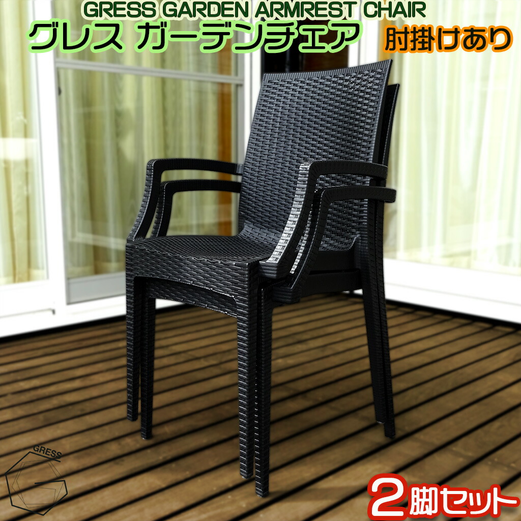 GRESS GARDEN CHAIR グレス 苑地女性議長 肘掛けあり 2脚仕掛ける ラタン調 スタッキング 軽さ 室外 縁側 縁側 庭 中庭