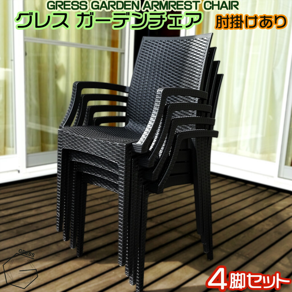 GRESS GARDEN CHAIR グレス ガーデンチェア 肘掛けあり 4脚セット ラタン調 スタッキング 軽量 屋外 ベランダ バルコニー 庭 テラス