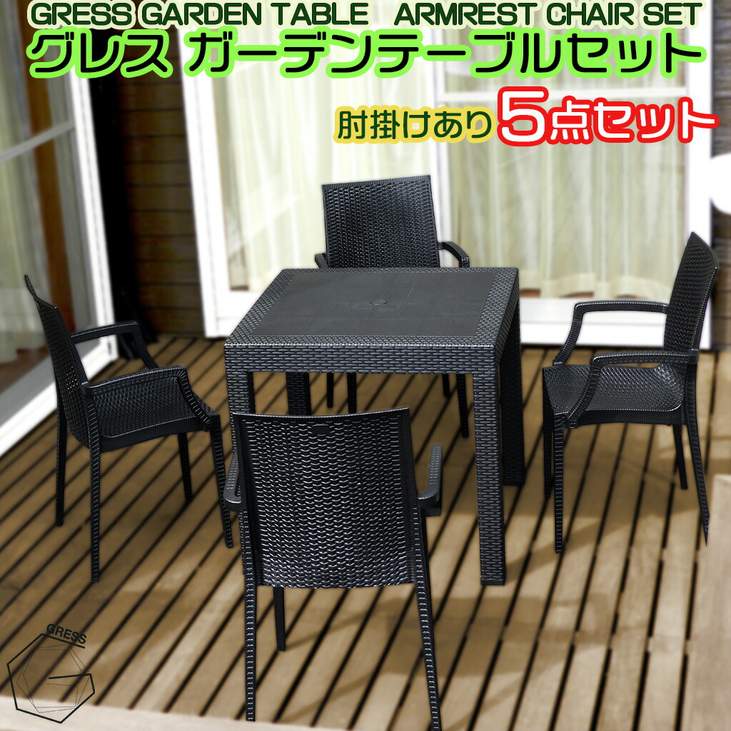 GRESS GARDEN SET グレス ガーデンセット テーブル 幅80cm チェア 肘掛けあり 4脚（5点）セット ラタン調 スタッキング 軽量 屋外 ベランダ バルコニー 庭 テラス｜GRESS STORE 店