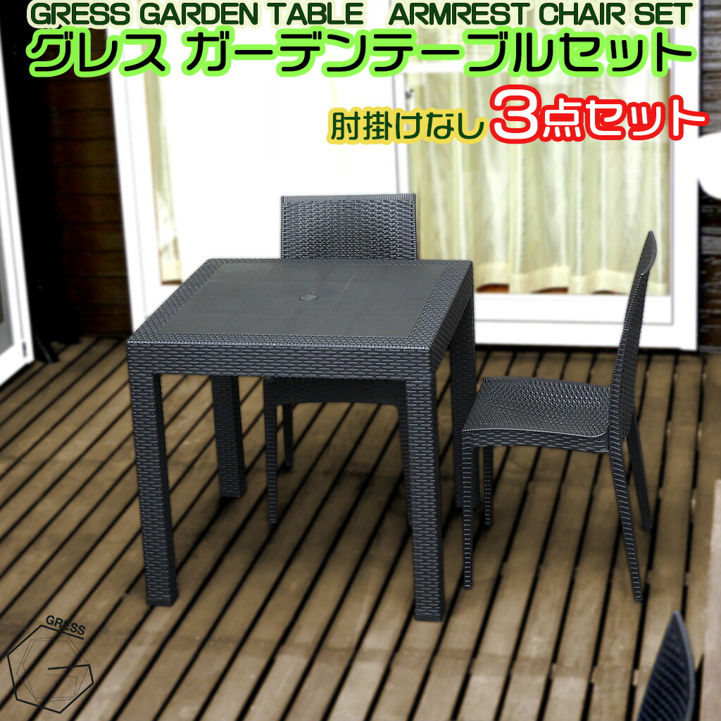 GRESS GARDEN SET グレス ガーデンセット テーブル 幅80cm チェア 肘掛けなし 2脚（3点）セット ラタン調 スタッキング 軽量 屋外 ベランダ バルコニー 庭 テラス