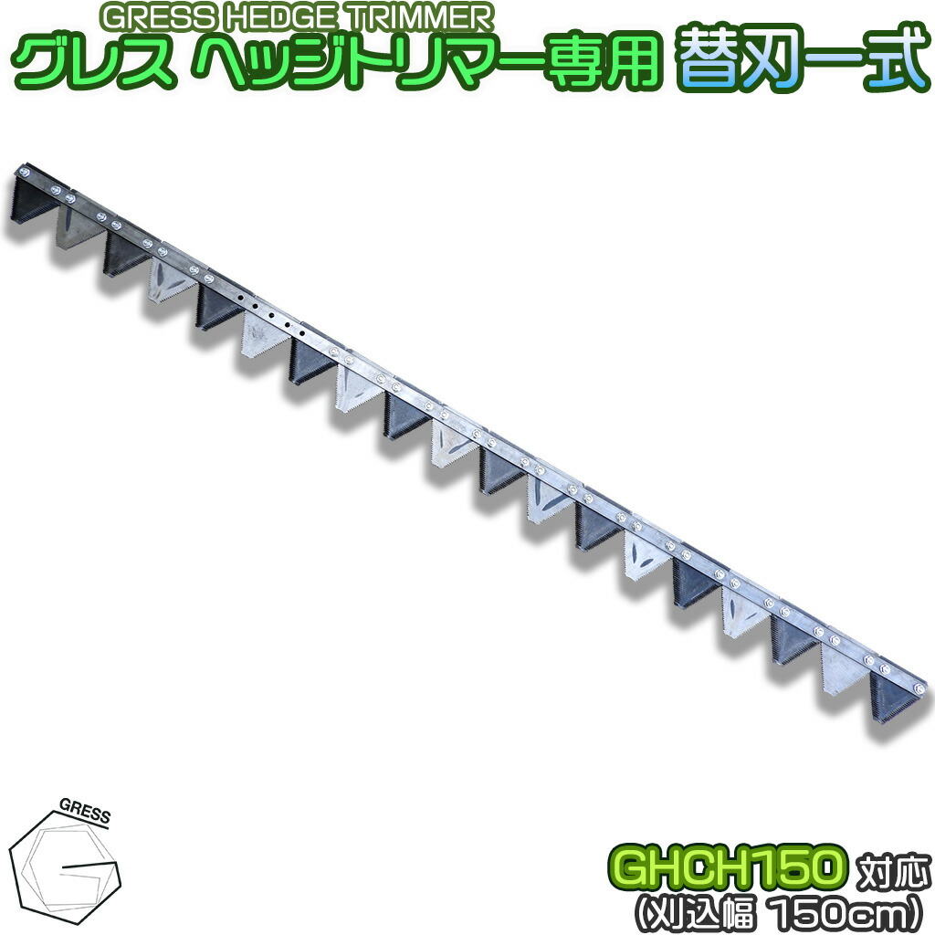 GRESS グレス ヘッジトリマー 専用 替刃一揃い 19枚書き割り GHCH150相応う 刈り込み幅約150珊 切り落とす 草刈り