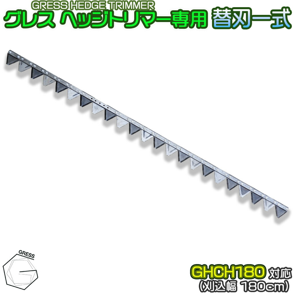 GRESS グレス ヘッジトリマー 専用 替刃一式 23枚セット GHCH180対応 刈り込み幅約180cm 剪定 草刈り｜GRESS STORE 店