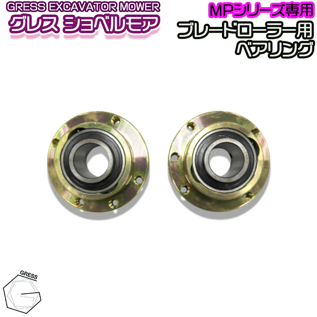 GRESS グレス ショベルモア コンマ2 ブレードローラー用 ベアリングUC208 2個セット GRS-MPシリーズ対応 油圧ショベル 草刈り
