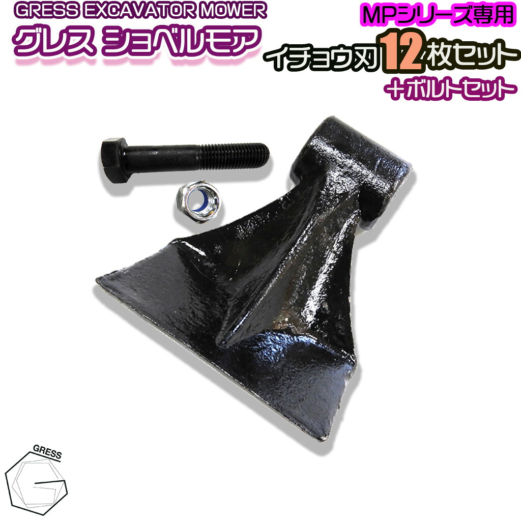 GRESS グレス ショベルモア コンマ2 専用 替刃(イチョウ刃) 12枚+ボルト・ナットセット GRS-MP80対応 刈り込み幅約80cm 油圧ショベル 草刈り|GRESS STORE 店