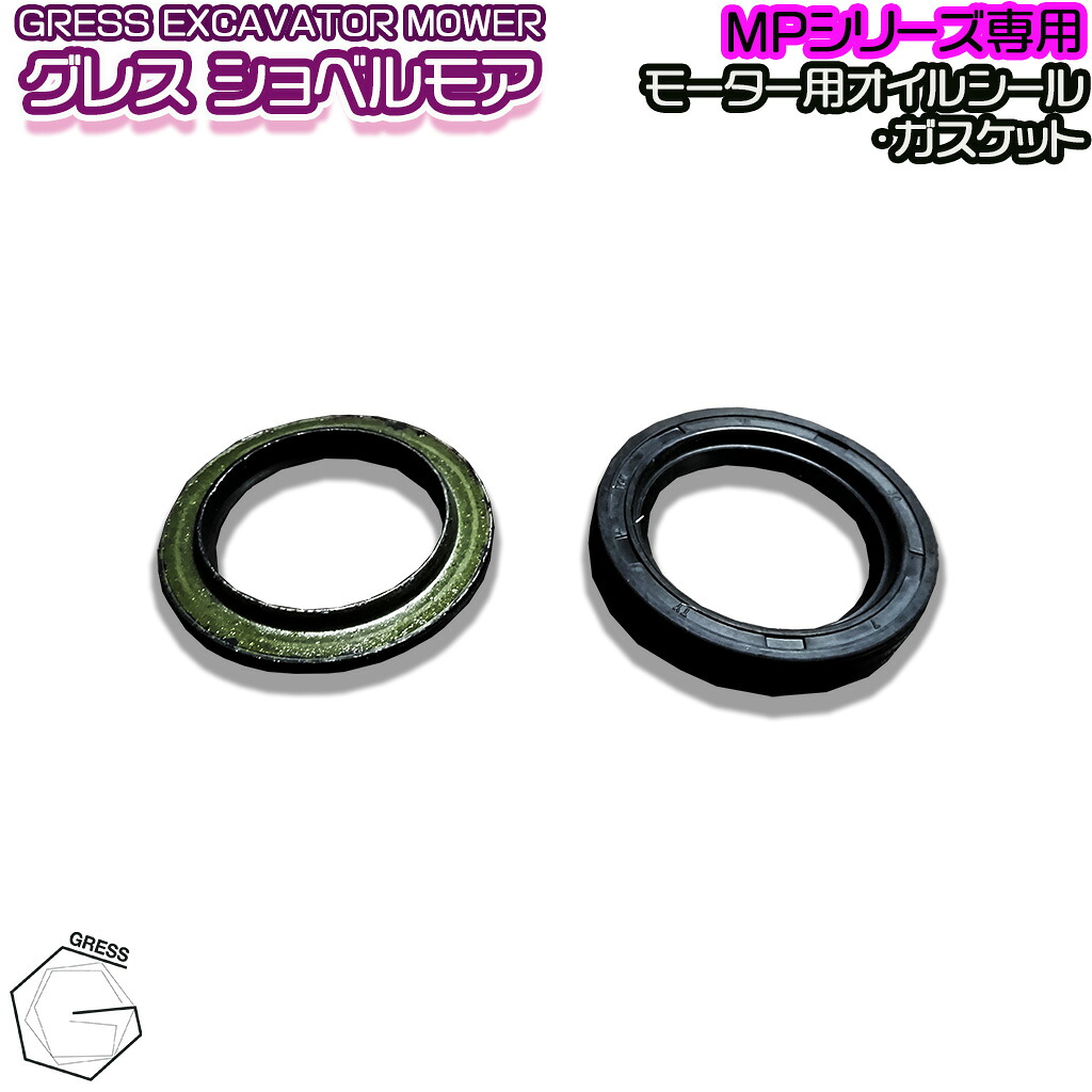 GRESS グレス ショベルモア コンマ2 モーター用 オイルシール ガスケット 各1個 GRS-MPシリーズ対応 油圧ショベル 草刈り