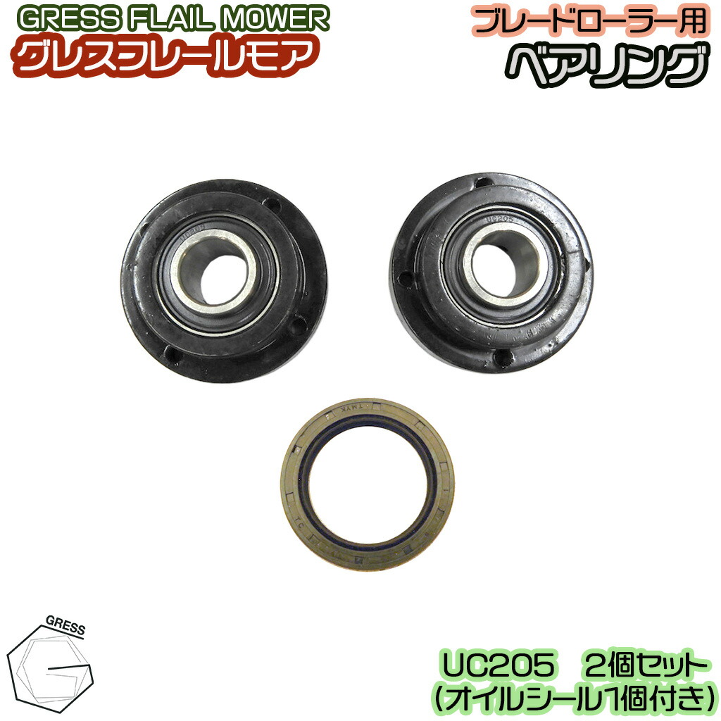 GRESS グレス フレールモア ブレードローラー用 ベアリング社会的単位 UC205 2個書き割り 油絵の具消印付き添い人 GRS-FM続きもの相応う 畑 草刈り