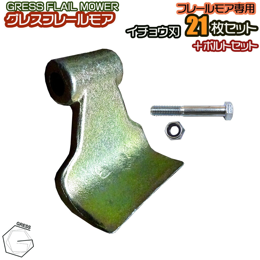 GRESS グレス フレールモア 専用 替刃 イチョウ刃 21枚＋ボルトセット GRS-FM125対応 刈り込み幅約125cm 畑 草刈り｜GRESS STORE 店