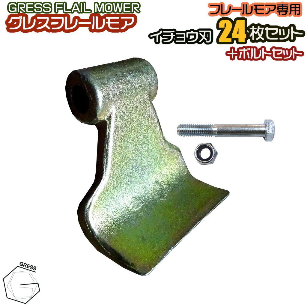 GRESS グレス フレールモア 専用 替刃 公孫樹刃 24枚＋雄捩子書き割り GRS-FM135・145相応う 刈り込み幅約135～145珊 畑 草刈り