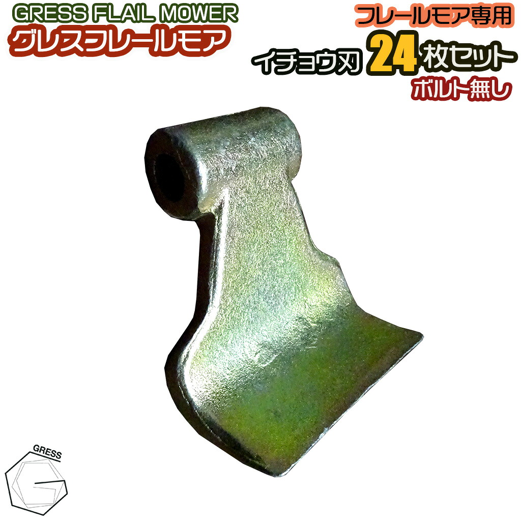 GRESS グレス フレールモア 専用 替刃 イチョウ刃 24枚セット ボルトなし GRS-FM135・145対応 刈り込み幅約135～145cm 畑 草刈り｜GRESS STORE 店