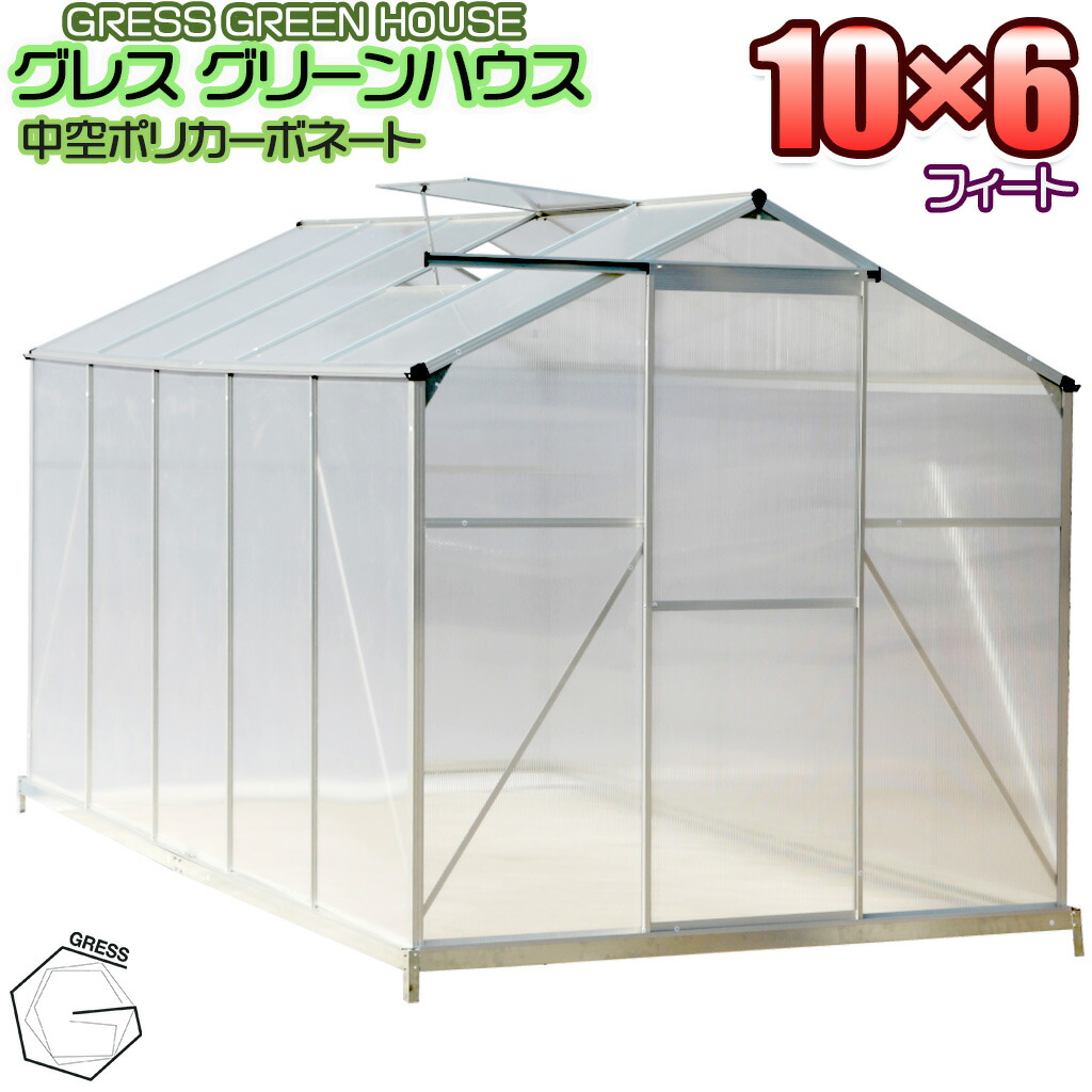 温室 楽天市場】温室 未組立 GRESS グリーンハウス 10x6フィート 中空