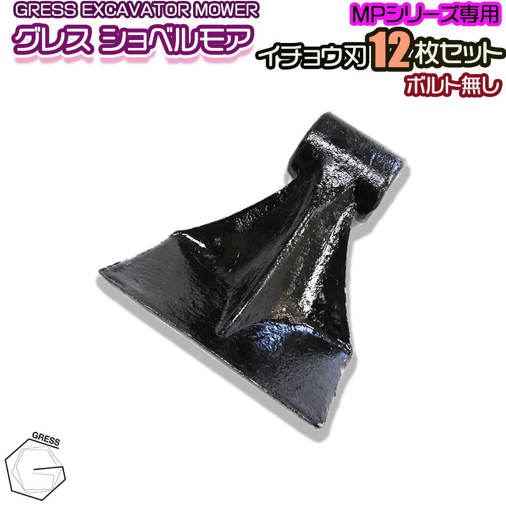 GRESS グレス ショベルモア コンマ2 専用 替刃（イチョウ刃） 12枚セット ボルトナットなし GRS-MP80対応 刈り込み幅約80cm 油圧ショベル 草刈り｜GRESS STORE 店