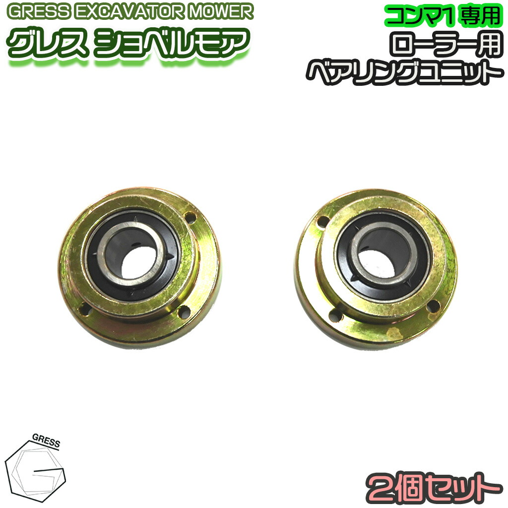 GRESS グレス ショベルモア コンマ1 ローラー用 ベアリングユニット UC205 2個セット GRS-EMシリーズ対応 油圧ショベル 草刈り