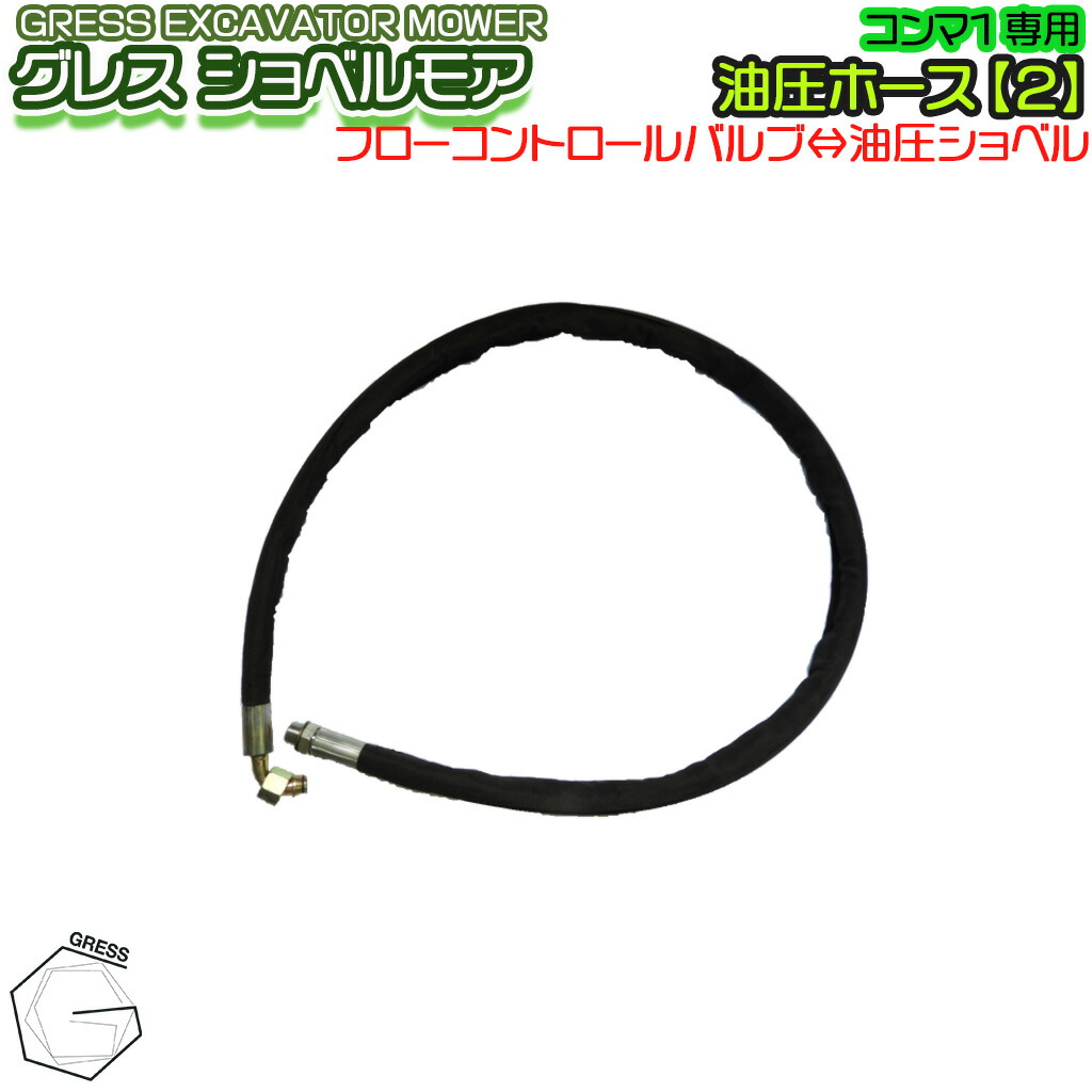 GRESS ショベルモア コンマ1 専用 部品 油圧ホース 【2】 接続 GRS-EMシリーズ対応 油圧ショベル
