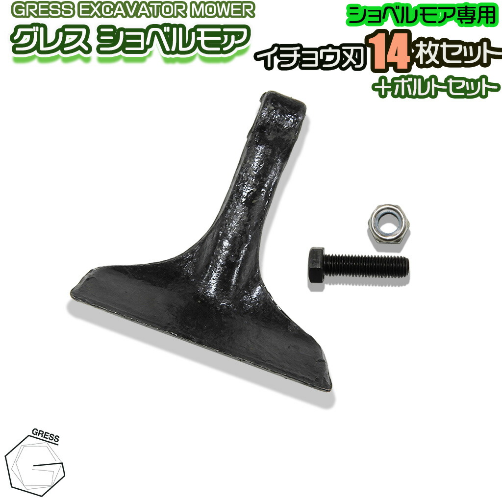 GRESS グレス ショベルモア コンマ1 専用 替刃（イチョウ刃） 14枚＋ボルトナットセット GRS-EM80対応 刈り込み幅約80cm 油圧ショベル 草刈り