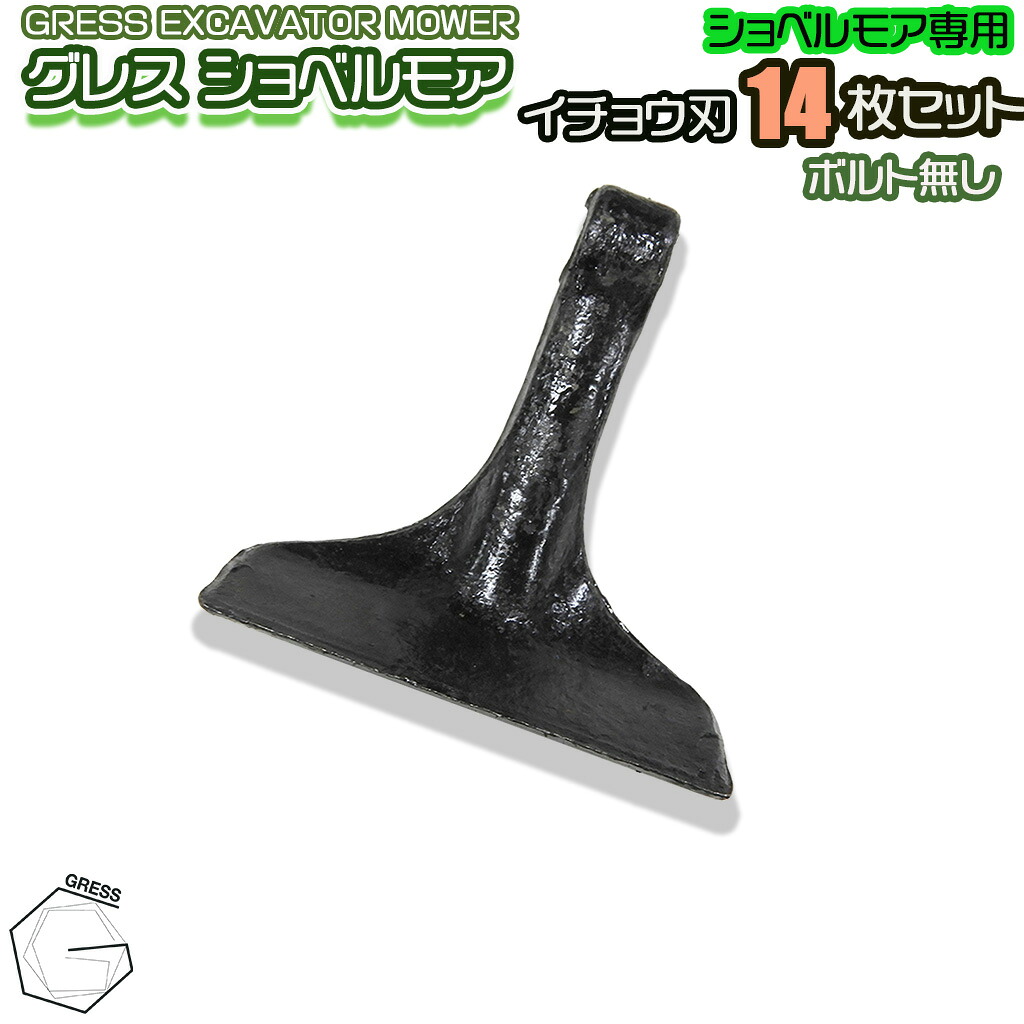 GRESS グレス ショベルモア コンマ1 専用 替刃 （イチョウ刃） 14枚セット ボルトナットなし GRS-EM80対応 刈り込み幅約80cm 油圧ショベル 草刈り
