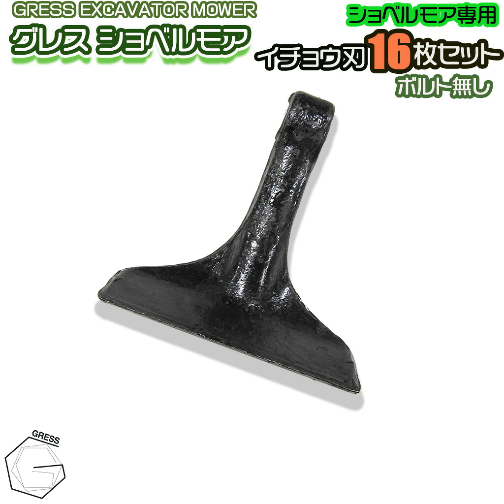 GRESS グレス ショベルモア コンマ1 専用 替刃（イチョウ刃） 16枚セット ボルトナットなし GRS-EM100対応 刈り込み幅約100cm 油圧ショベル 草刈り｜GRESS STORE 店