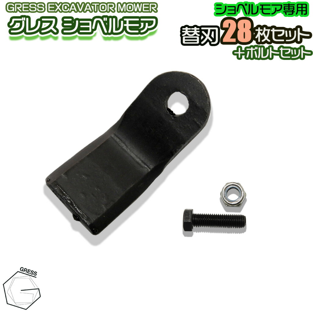 GRESS グレス ショベルモア コンマ1 専用 替刃 28枚＋雄捩子中毒者書き割り GRS-EM80相応う 刈り込み幅約80珊 油圧シャヴェル 草刈り