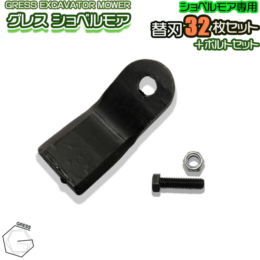 GRESS グレス ショベルモア コンマ1 専用 替刃 32枚＋雄捩子中毒者書き割り GRS-EM100相応う 刈り込み幅約100珊 油圧シャヴェル 草刈り