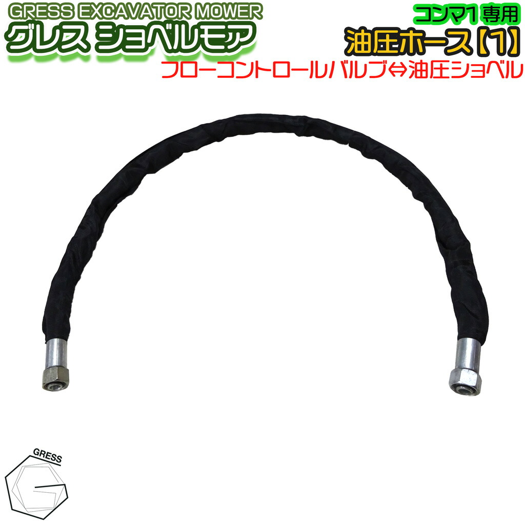 GRESS ショベルモア コンマ1 専用 部品 油圧ホース 【1】 接続 GRS-EMシリーズ対応 油圧ショベル