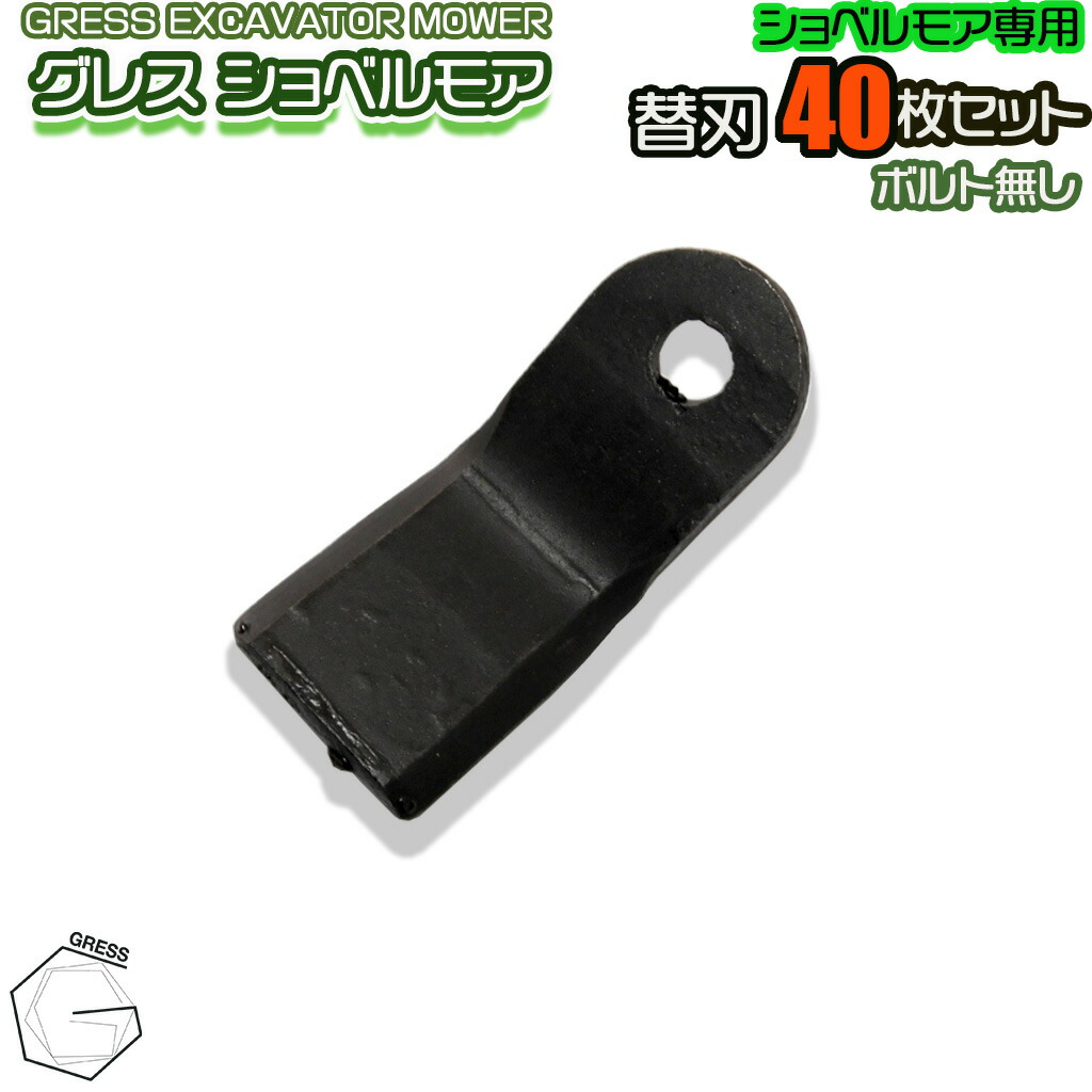 GRESS グレス ショベルモア コンマ1 専用 替刃 40枚セット ボルトナットなし GRS-EM120対応 刈り込み幅約120cm 油圧ショベル 草刈り