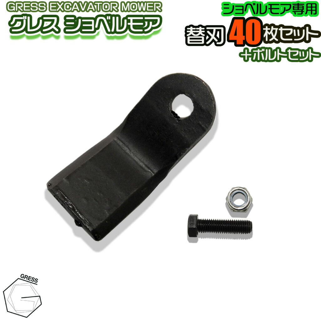 GRESS グレス ショベルモア コンマ1 専用 替刃 40枚＋ボルトナットセット GRS-EM120対応 刈り込み幅約120cm 油圧ショベル 草刈り