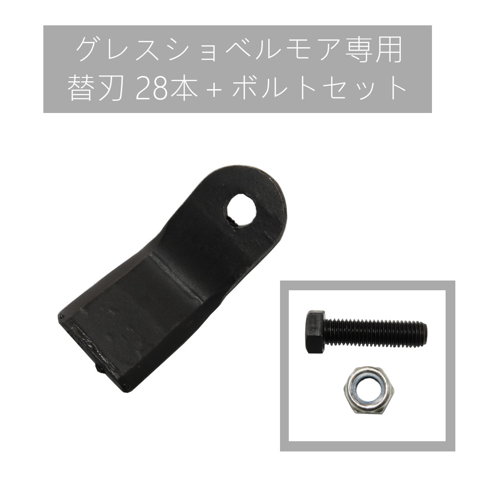 Gress グレス シャヴェルトマス モア 専用 替刃 28枚 ヴォルトナット起こす Grs Em80照応 刈り込みスコープ粗々80cm 油圧ショベル 草刈り 建機 重機 ハンマーナイフモア 替刃 替え刃 Pasadenasportsnow Com