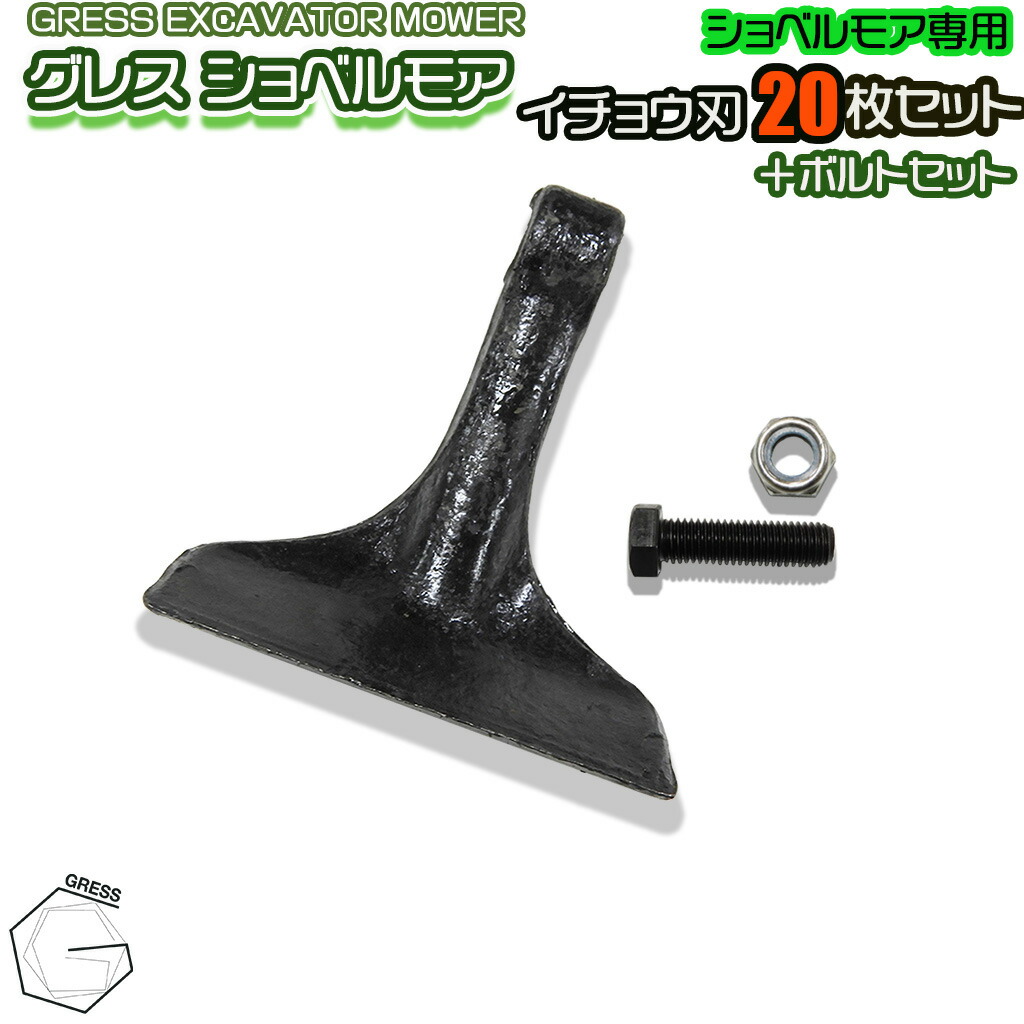 GRESS グレス ショベルモア コンマ1 専用 替刃（公孫樹刃） 20枚＋雄捩子中毒者書き割り GRS-EM120相応う 刈り込み幅約120珊 油圧シャヴェル 草刈り