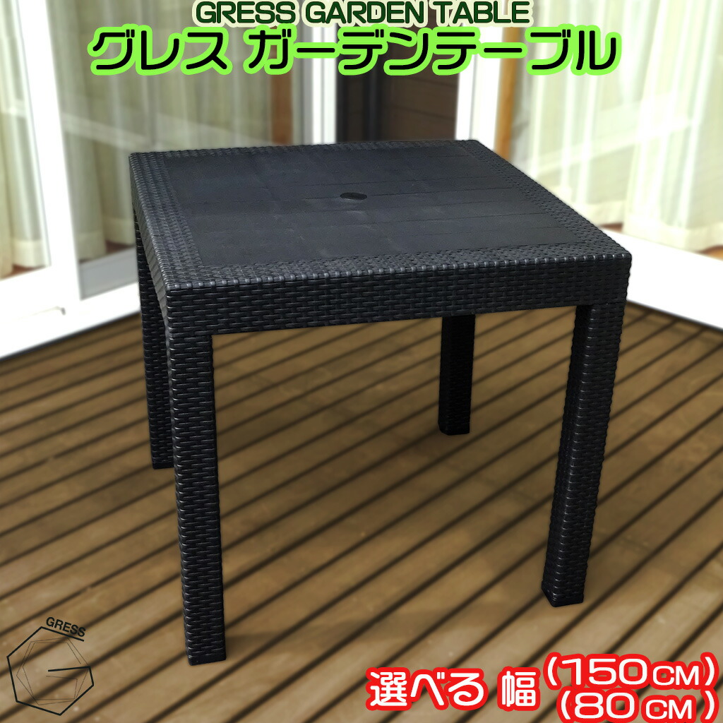 GRESS GARDEN TABLE グレス 庭園時刻表 幅80糎 幅150糎 ラタン調 スタッキング 軽さ 室外 回廊 露台 庭 中庭
