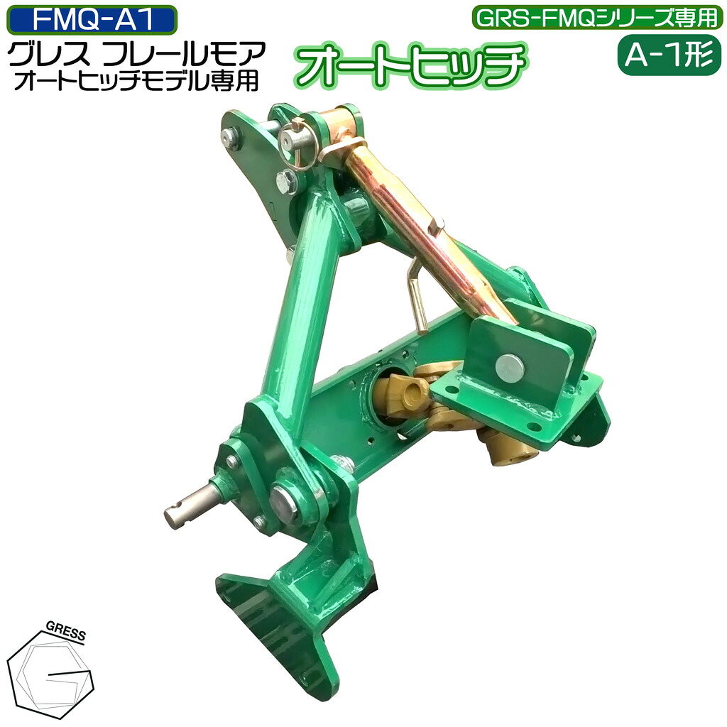 フレールモア専用 オートヒッチ A-1形 ハンマーナイフモア トラクタ 草刈機 芝刈り 農林機械類 雑草 耕す除草保護すること機 畑 GRESS グレス FMQ-A1