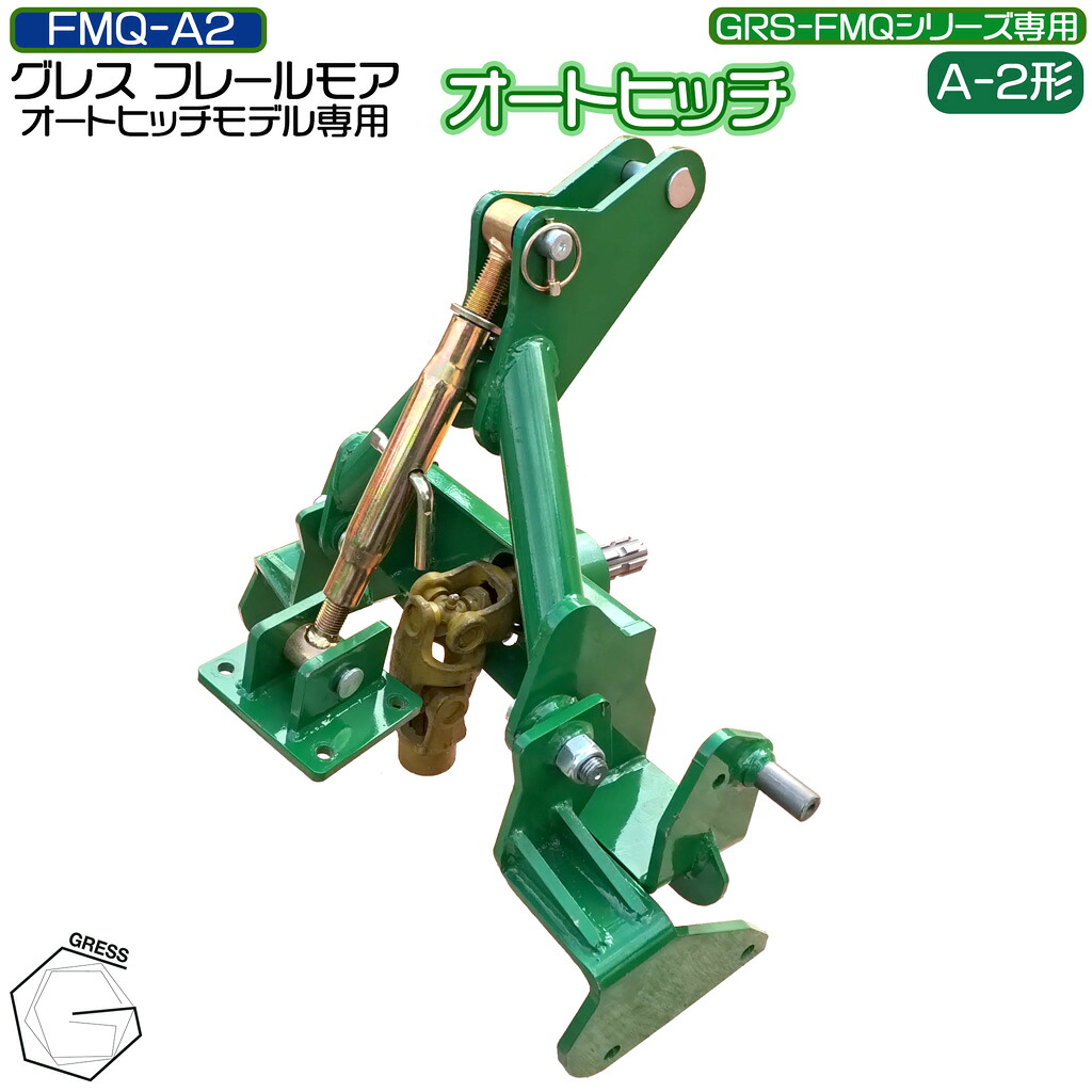フレールモア専用 オートヒッチ A-2形 ハンマーナイフモア トラクタ 草刈機 芝刈り 農林機械類 雑草 耕す除草保護すること機 畑 GRESS グレス FMQ-A2