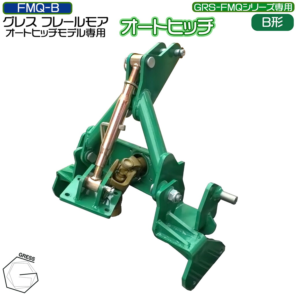 フレールモア専用 オートヒッチ B形 ハンマーナイフモア トラクタ 草刈機 芝刈り 農林機械類 雑草 耕す除草保護すること機 畑 GRESS グレス FMQ-B