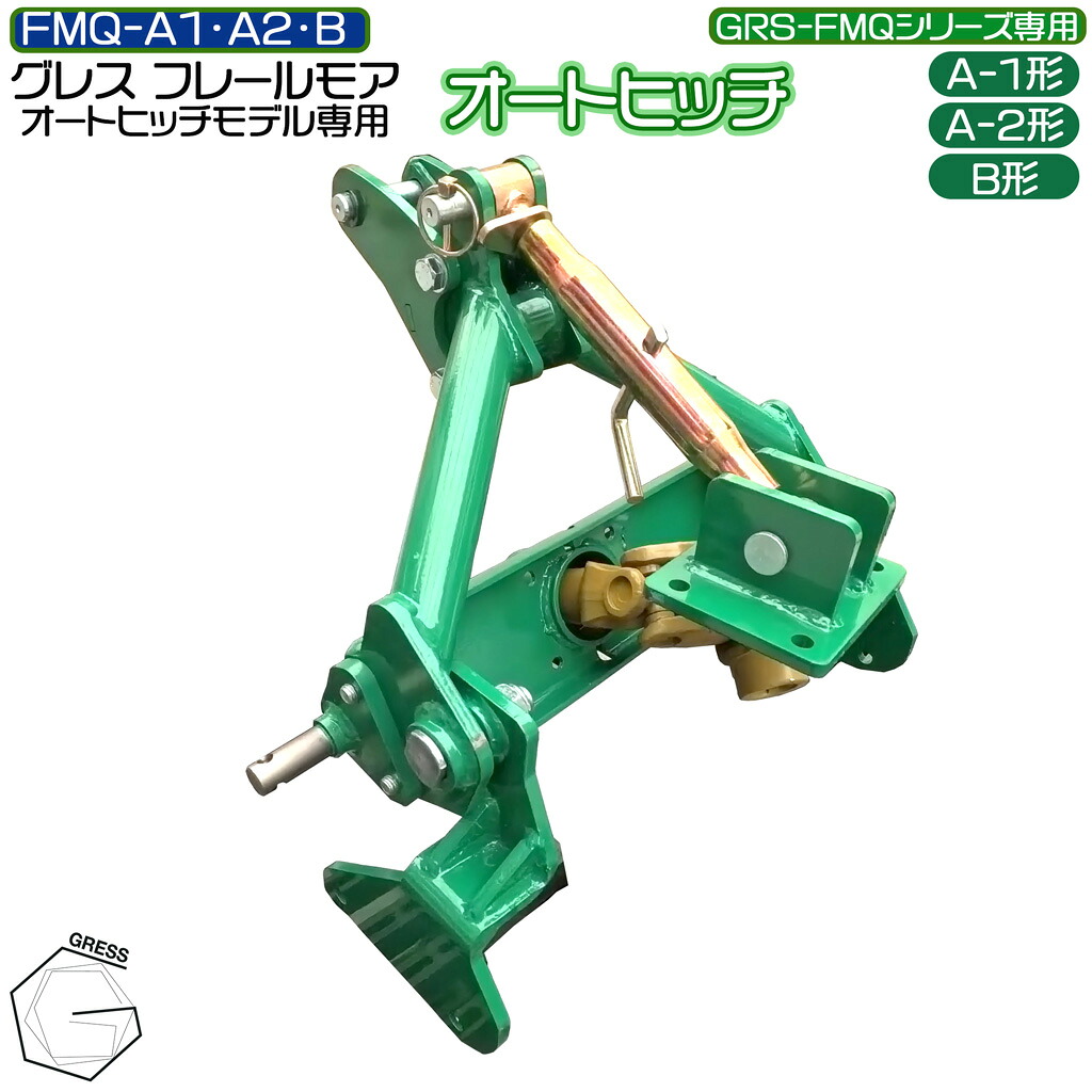 フレールモア専用 オートヒッチ ハンマーナイフモア トラクタ 草刈機 芝刈り 農林機械類 雑草 耕す除草保護すること機 畑 GRESS グレス GRS-FMQ01