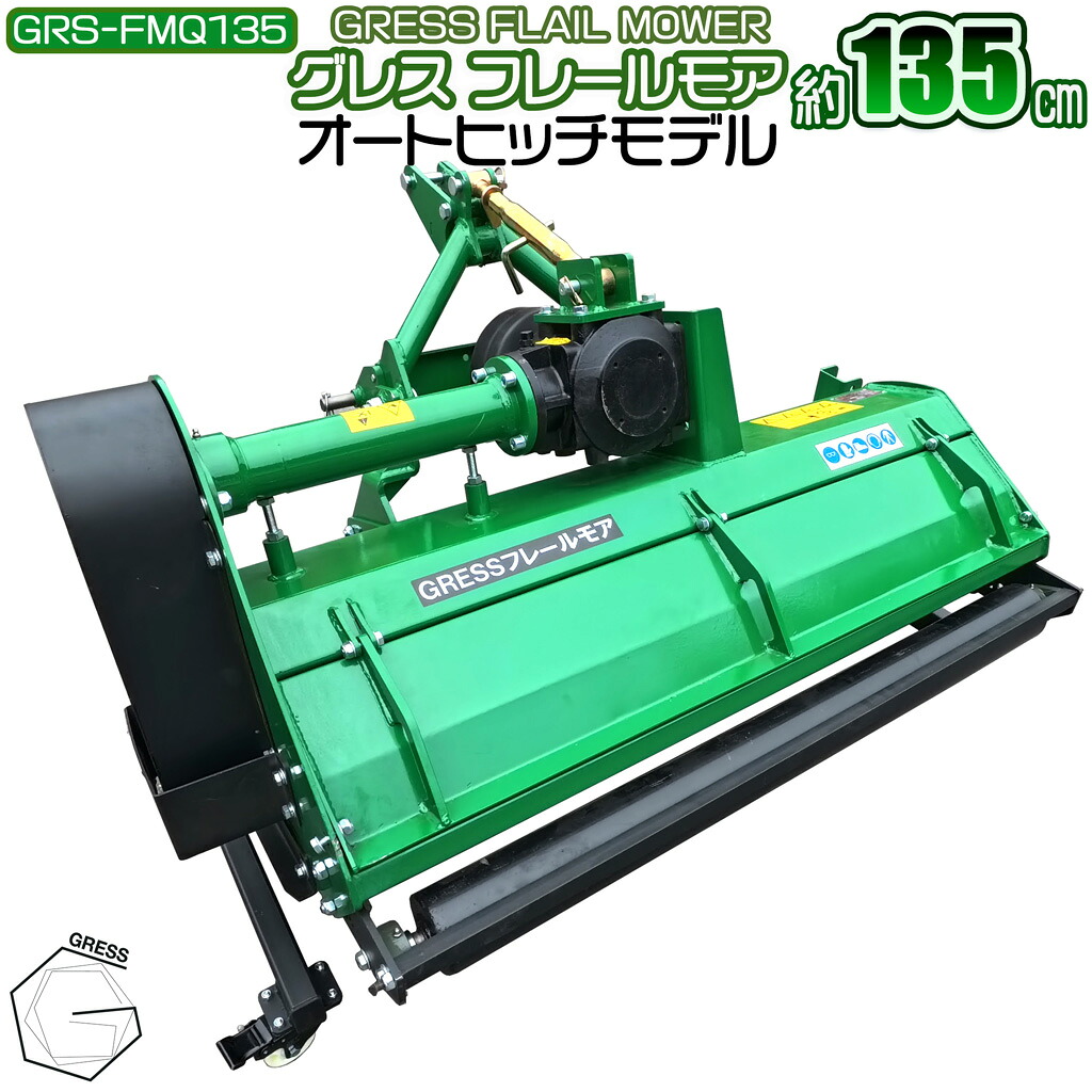 フレールモア オートヒッチ ハンマーナイフモア トラクター 草刈機 芝刈り 農業機械 雑草 中耕除草管理機 畑 刈込幅135cm GRESS グレス GRS-FMQ135 Y字刃｜GRESS STORE 店
