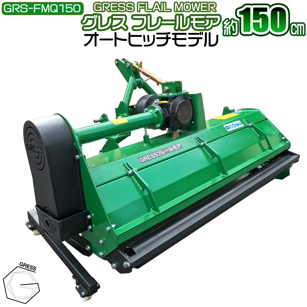 フレールモア  オートヒッチ ハンマーナイフモア トラクタ 草刈機 芝刈り 農林機械類 雑草 耕す除草保護すること機 畑 刈込幅150糎 GRESS グレス GRS-FMQ150 Y字刃