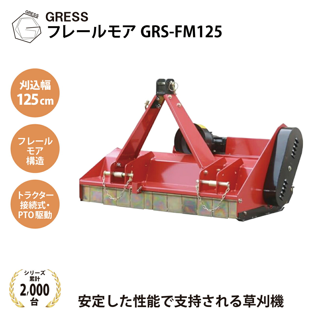 フレールモア ハンマーナイフモア トラクタ 草刈機 芝刈り 農林機械類 雑草 耕す除草保護すること機 畑 刈込幅125糎 GRESS グレス GRS-FM125 Y字刃