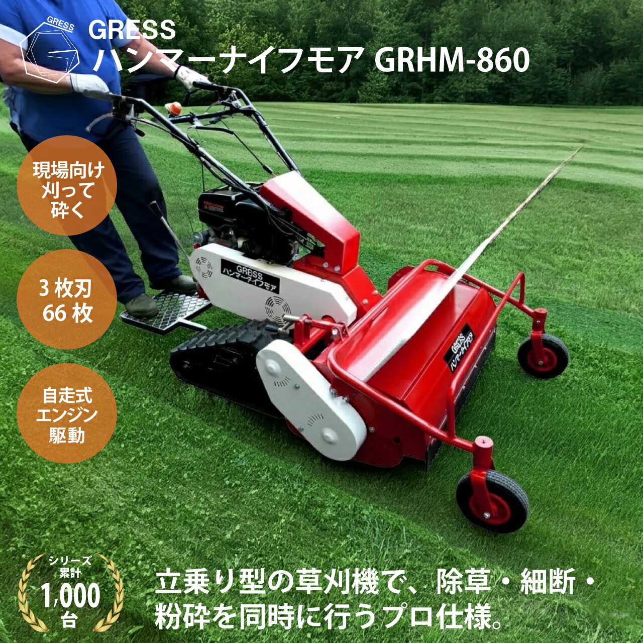 ハンマーナイフモア クローラ 立乗り式 キャタピラ エンジン 草刈機 草刈機機 除草 農業 休耕田 刈込幅86cm GRESS グレス GRHM-860 Y字刃 ストレート刃