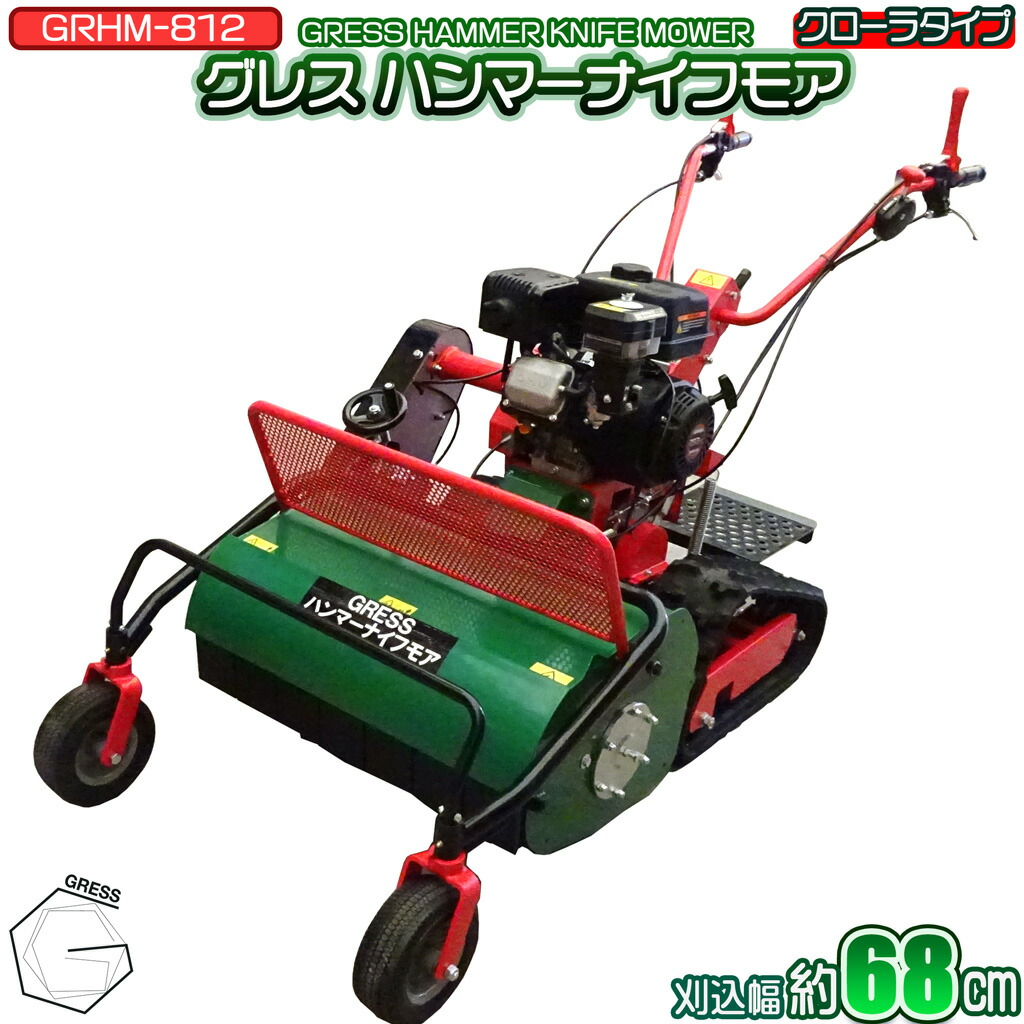 【百貨店SALE継続期間制限事項10%OFF銀行割引大売り出し】【物量制限事項取っておく売りわたす】 ハンマーナイフモア スパイダー 立乗り式 キャット 発動機 草刈機 草刈機機 除草 稼穡 休耕田 刈込幅68糎 GRESS グレス GRHM-812 Y字刃