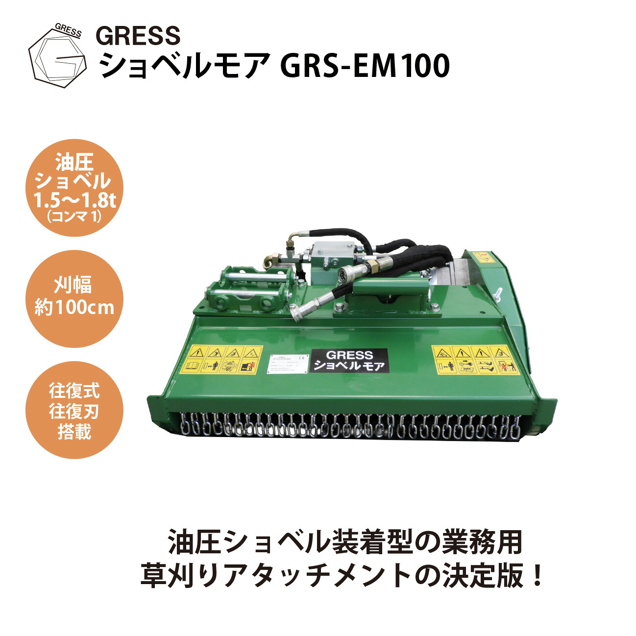 油圧ショベル ユンボ ハンマーナイフモア アタッチメント 草刈機 芝刈り 建機 ショベルモア 刈込幅100cm GRESS グレス GRS-EM100 コンマ1 Y字刃｜GRESS STORE 店