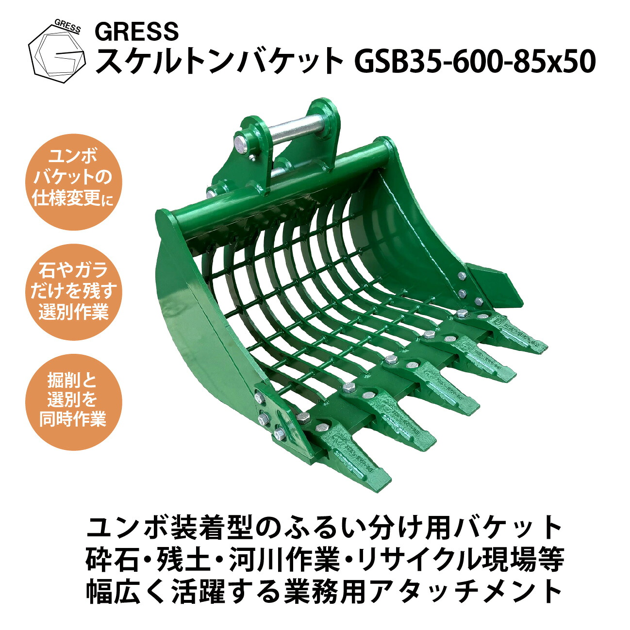 アタッチメント スケルトンバケット 網バケット コマツ ヤンマー 日立 クボタ ユンボ 重機 建機 ショベル スコップ ふるい分け 砕石 掘削 整地 フラットタイプ パワーショベル 油圧ショベル バックホー ピン径35mm 2.0-3.0トン対応 横幅63cm GRESS GSB35-600-85x50