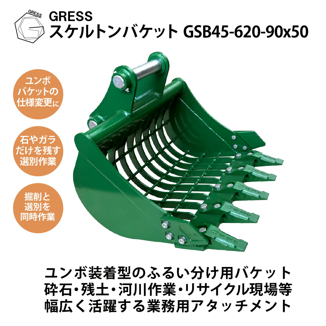 【百貨店SALE継続期間押さえる10%OFF銀行割引大売り出し】差し押さえ スケルトン井戸釣瓶 網井戸釣瓶 コマツ ヤンマー 日立 クボタ ユンボ 重機 建機 シャヴェル 砕石 発掘作業 整地  パワーショベル 油圧シャヴェル バックホー ピン径45粍 4.0-5.5米トン相応う 横幅65珊 GRESS GSB45-620-90x50