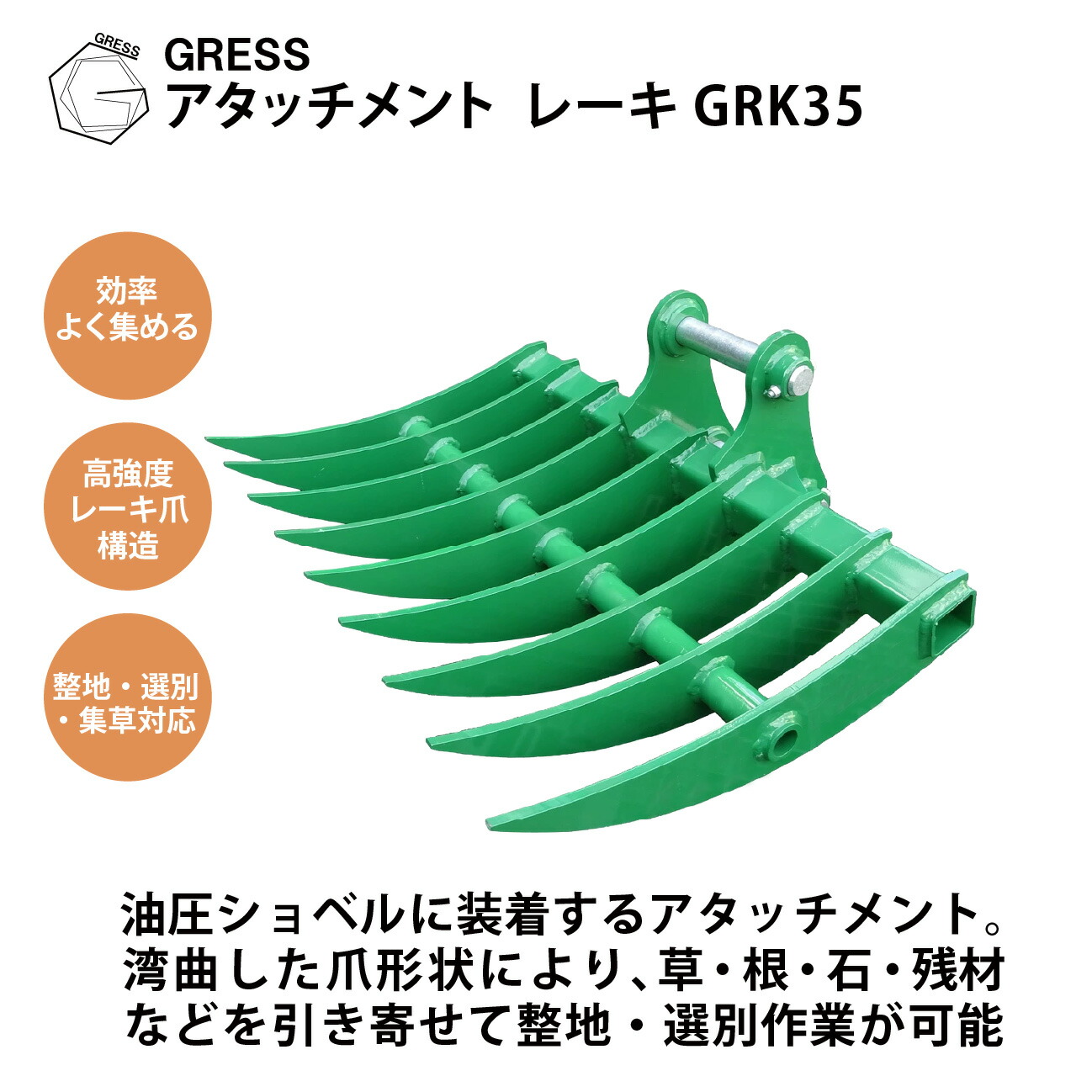 差し押さえ レーキ  広々とした井戸釣瓶 コマツ ヤンマー 日立 クボタ コベルコ IHI 三菱 CAT ユンボ 重機 建機 シャヴェル 熊手  ふるい分け 整地  集草 アタッチ 井戸釣瓶 グラップル パワーショベル 油圧シャヴェル バックホー ピン径35粍 2.0-3.0英トン相応う GRESS GRK-35