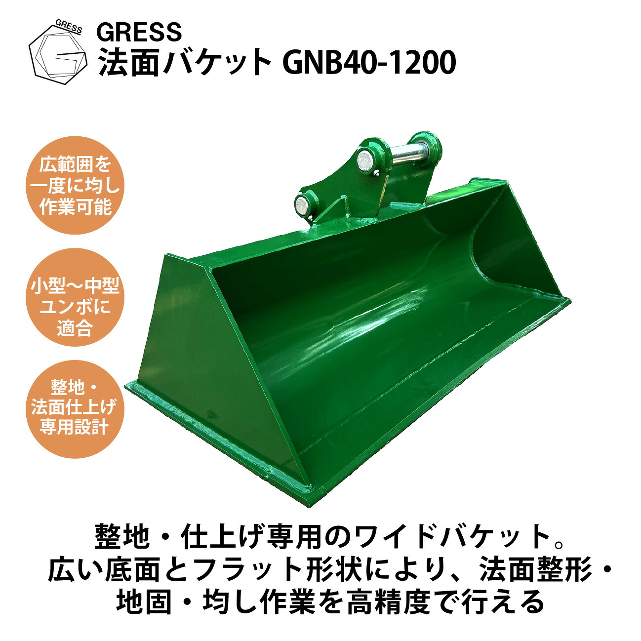 【百貨店SALE継続期間押さえる10%OFF銀行割引大売り出し】差し押さえ 法面井戸釣瓶  広広とした井戸釣瓶   IHI 三菱 CAT ユンボ 重機 建機 シャヴェル  シャヴェル  整地 アタッチ 井戸釣瓶 パワーショベル 油圧シャヴェル バックホー ピン径40粍 3.0-3.5米トン相応う 横幅120珊 GRESS GNB40-1200