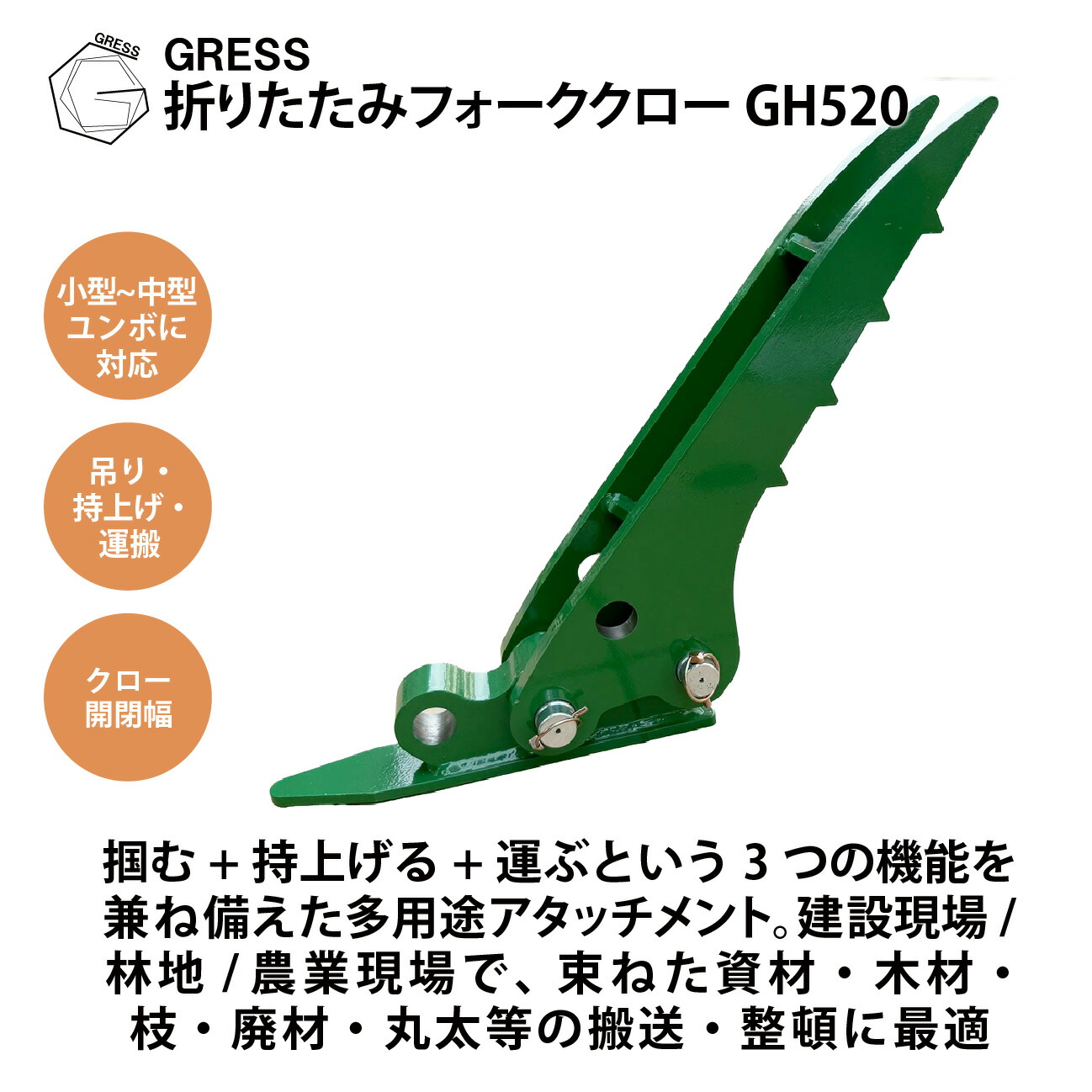 アタッチメント 折り畳みフォーク コマツ ヤンマー 日立 クボタ コベルコ IHI 三菱 CAT ユンボ 重機 建機 ショベル ハサミ 爪 つかみ バケット コンパクト グラップル パワーショベル 油圧ショベル バックホー バケット長500-600mm対応 1.0-2.0トン適合 GRESS GH520|GRESS STORE 店