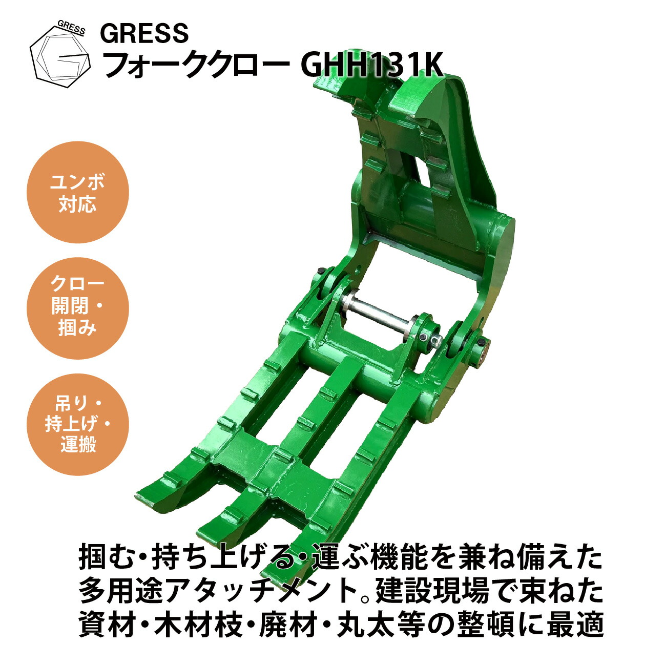 アタッチメント フォーククロー コマツ ヤンマー 日立 クボタ コベルコ IHI 三菱 CAT ユンボ 重機 建機 ショベル アタッチ バケット グラップル パワーショベル 油圧ショベル ピン径 35mm 38mm 40mm 45mm コンマ1 コンマ２ 2.0-5.5トン対応 GRESS GHH-131K