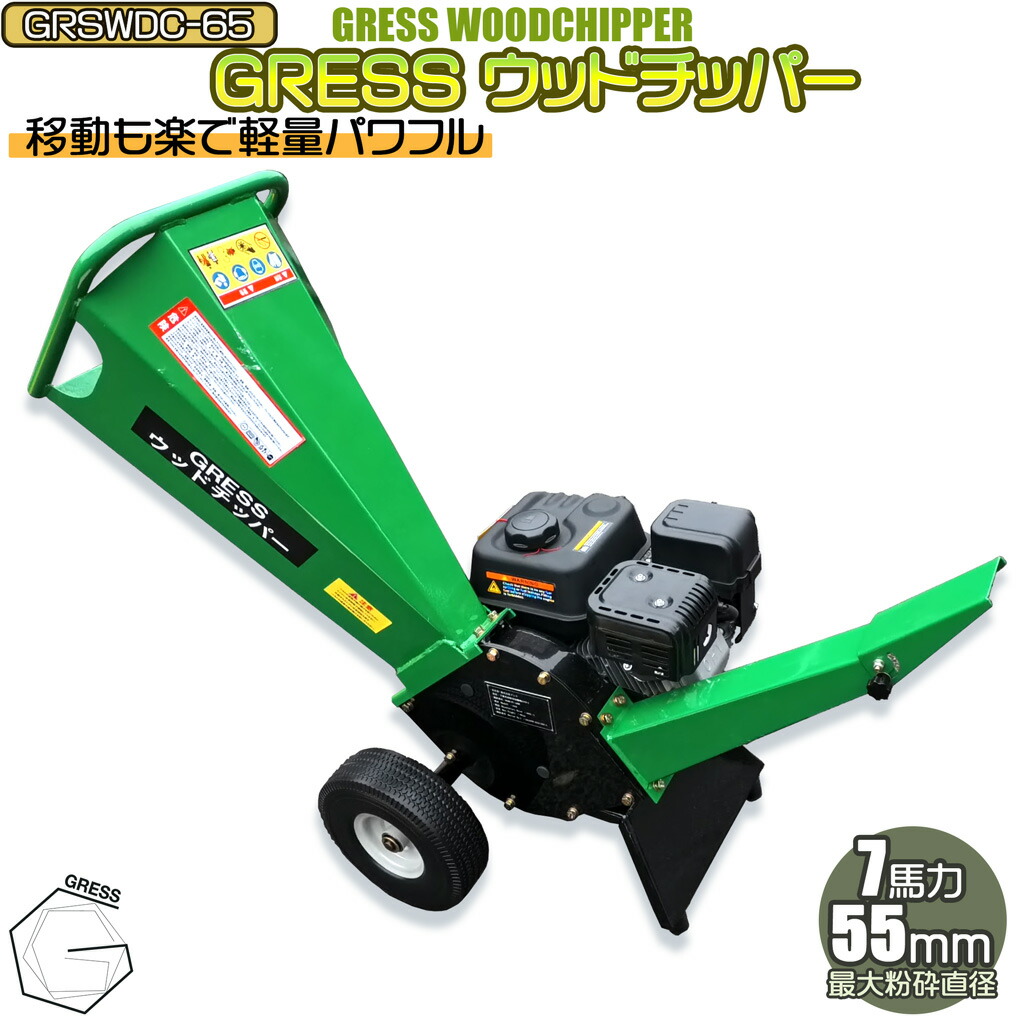ウッドチッパー チッパーシュレッダー 粉砕機 エンジン式 竹 枝 木材 7馬力 最大粉砕径最大65mm 木材処理 枝チップ 家庭用 業務用 農家 造園業 果樹園 キャンプ場 グレス GRSWDC-65｜GRESS STORE 店
