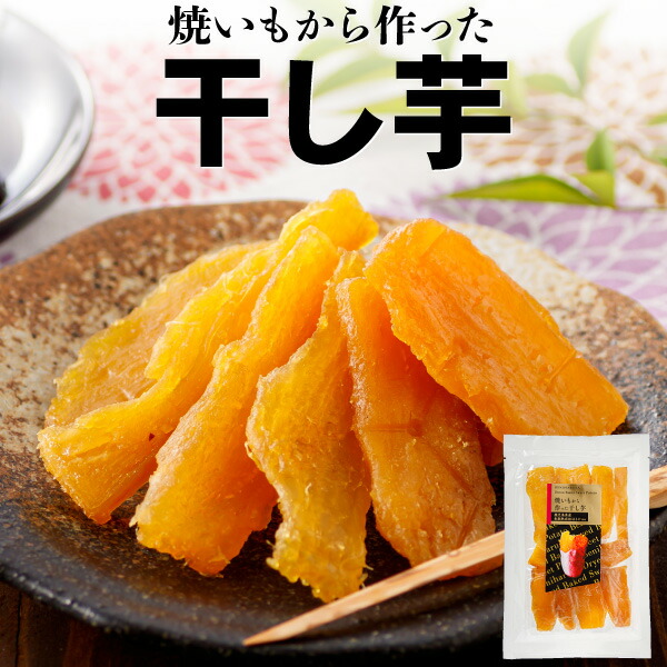楽天市場】素材本来 甘味 保存料 着色料 不使用焼き干し芋 50g×4