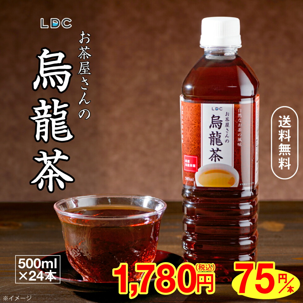 市場 最短当日出荷 500ml 1箱 烏龍茶 お茶屋さんの烏龍茶 中国福建省産茶葉 送料無料 LDC ウーロン茶 24本